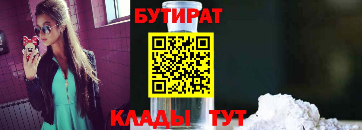 Бутират  БУТИРАТ 1.4BDO  Вход с VPN  Новокубанск 
